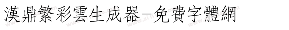 汉鼎繁彩云生成器字体转换