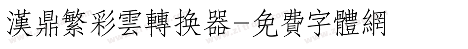 汉鼎繁彩云转换器字体转换