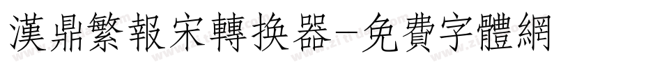 汉鼎繁报宋转换器字体转换