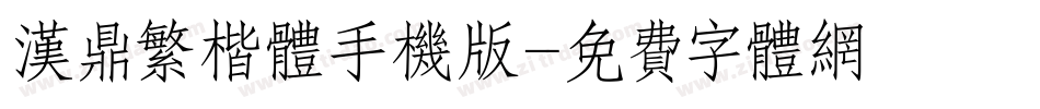 汉鼎繁楷体手机版字体转换