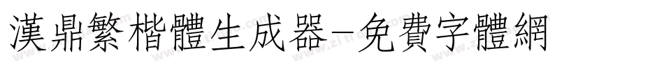 汉鼎繁楷体生成器字体转换