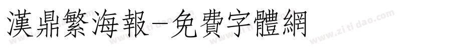 汉鼎繁海报字体转换