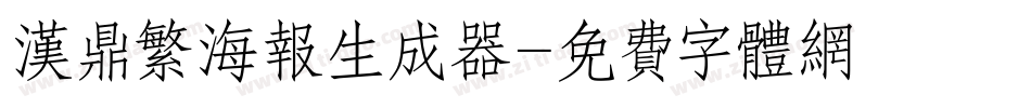 汉鼎繁海报生成器字体转换