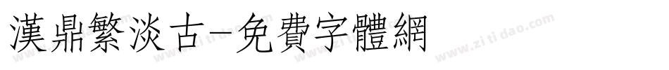 汉鼎繁淡古字体转换