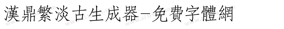 汉鼎繁淡古生成器字体转换