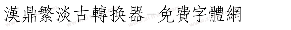 汉鼎繁淡古转换器字体转换