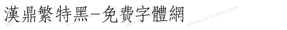 汉鼎繁特黑字体转换