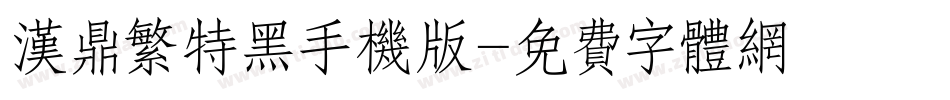 汉鼎繁特黑手机版字体转换