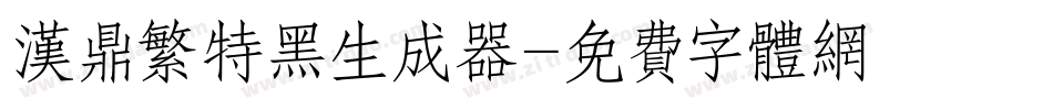 汉鼎繁特黑生成器字体转换