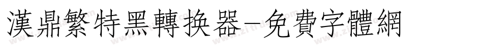 汉鼎繁特黑转换器字体转换