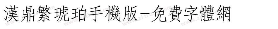 汉鼎繁琥珀手机版字体转换