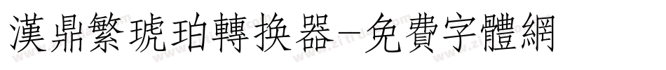 汉鼎繁琥珀转换器字体转换