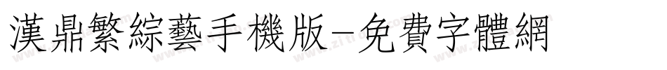 汉鼎繁综艺手机版字体转换
