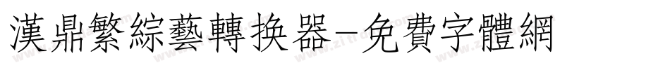 汉鼎繁综艺转换器字体转换