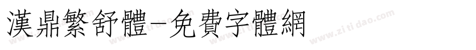 汉鼎繁舒体字体转换