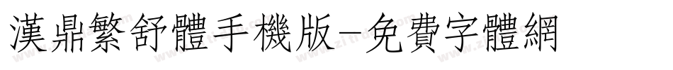 汉鼎繁舒体手机版字体转换