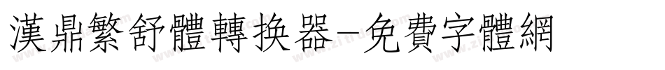 汉鼎繁舒体转换器字体转换