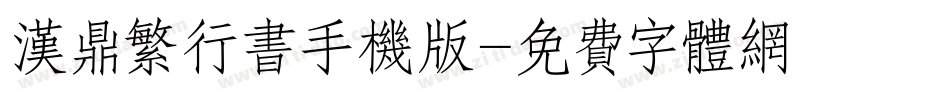 汉鼎繁行书手机版字体转换