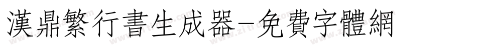 汉鼎繁行书生成器字体转换
