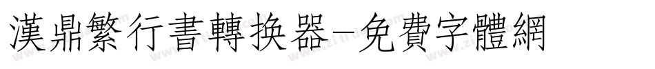 汉鼎繁行书转换器字体转换