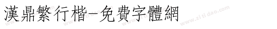 汉鼎繁行楷字体转换