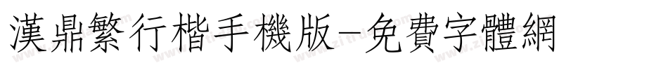 汉鼎繁行楷手机版字体转换
