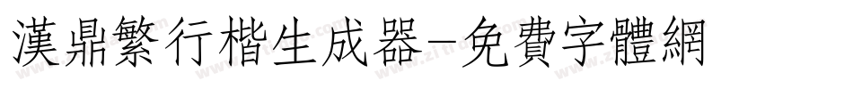汉鼎繁行楷生成器字体转换