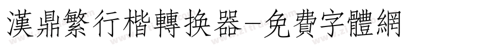 汉鼎繁行楷转换器字体转换