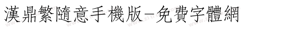 汉鼎繁随意手机版字体转换