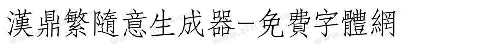 汉鼎繁随意生成器字体转换