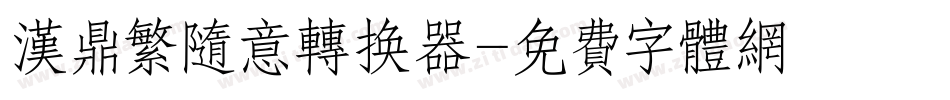 汉鼎繁随意转换器字体转换