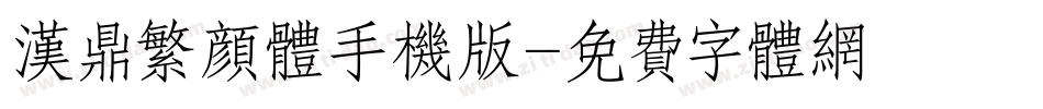 汉鼎繁颜体手机版字体转换