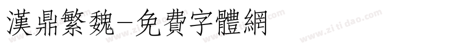 汉鼎繁魏字体转换