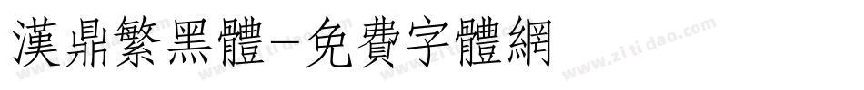 汉鼎繁黑体字体转换