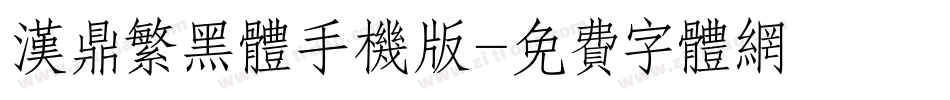 汉鼎繁黑体手机版字体转换