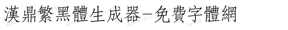 汉鼎繁黑体生成器字体转换
