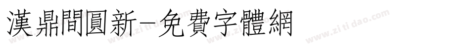 汉鼎间圆新字体转换