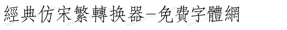 经典仿宋繁转换器字体转换