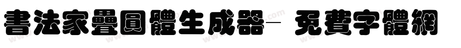 书法家叠圆体生成器字体转换