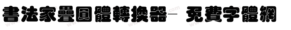 书法家叠圆体转换器字体转换