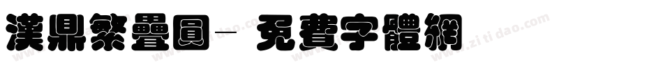 汉鼎繁叠圆字体转换