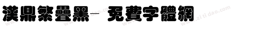 汉鼎繁叠黑字体转换