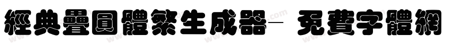 经典叠圆体繁生成器字体转换