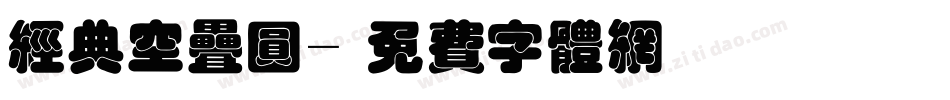 经典空叠圆字体转换