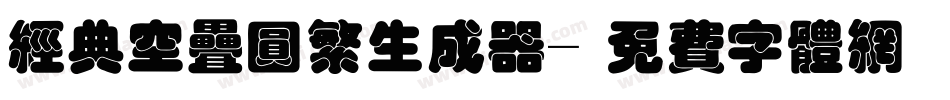 经典空叠圆繁生成器字体转换