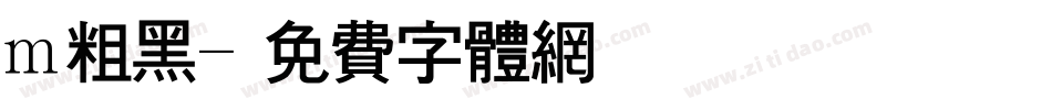m粗黑字体转换