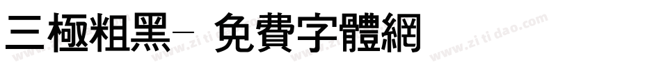 三极粗黑字体转换