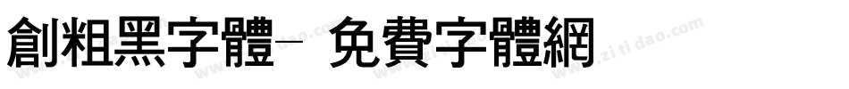创粗黑字体字体转换