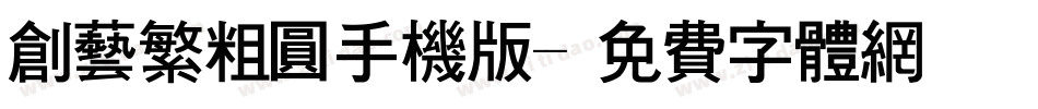 创艺繁粗圆手机版字体转换