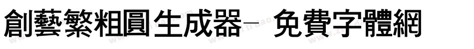创艺繁粗圆生成器字体转换